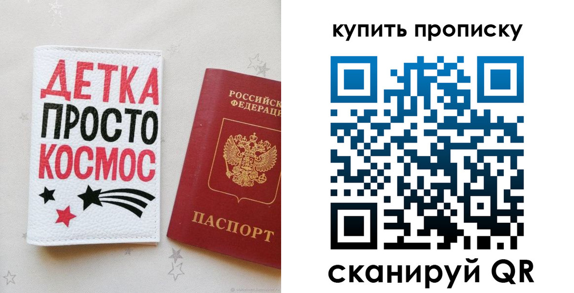 купить прописку в России